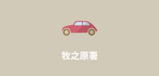 牧之原署