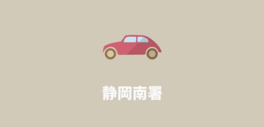 静岡南署