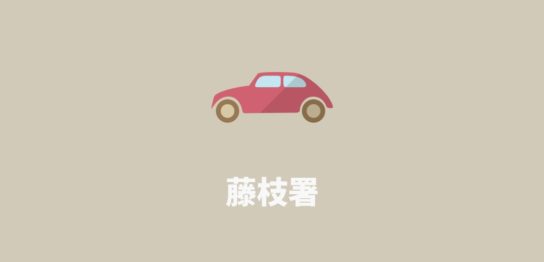 藤枝署