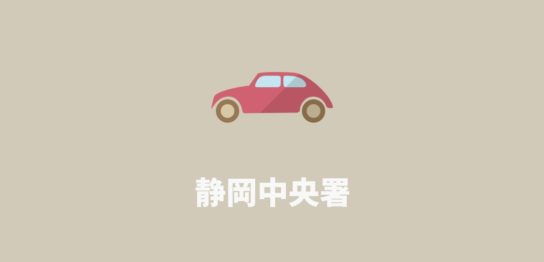 静岡中央署