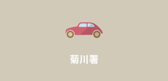 菊川署