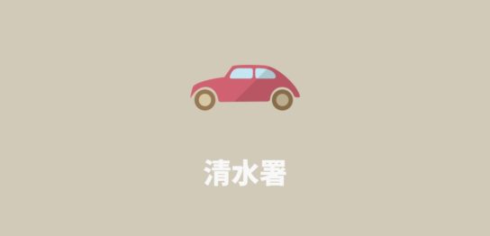 清水署