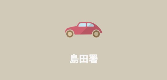 島田署
