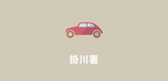 掛川署