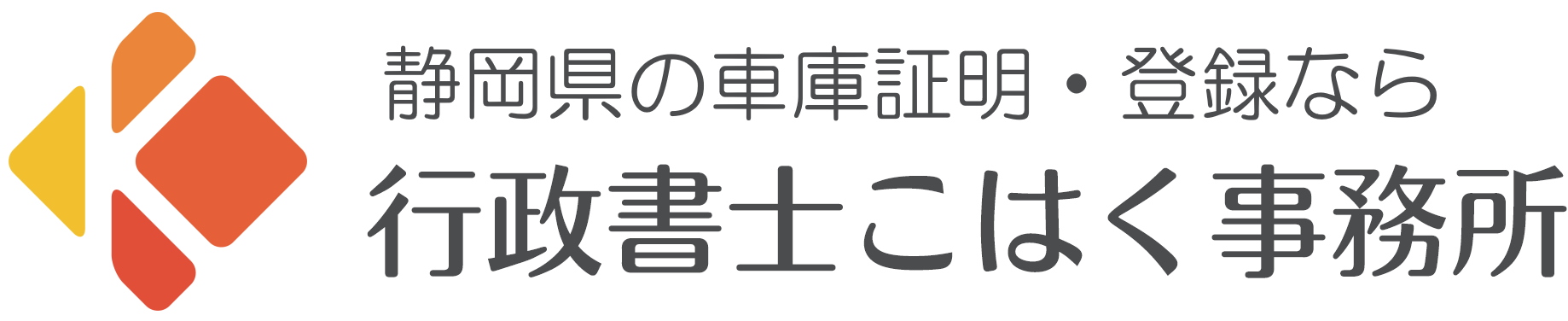 行政書士こはく事務所（旧ふるかわ行政書士事務所）